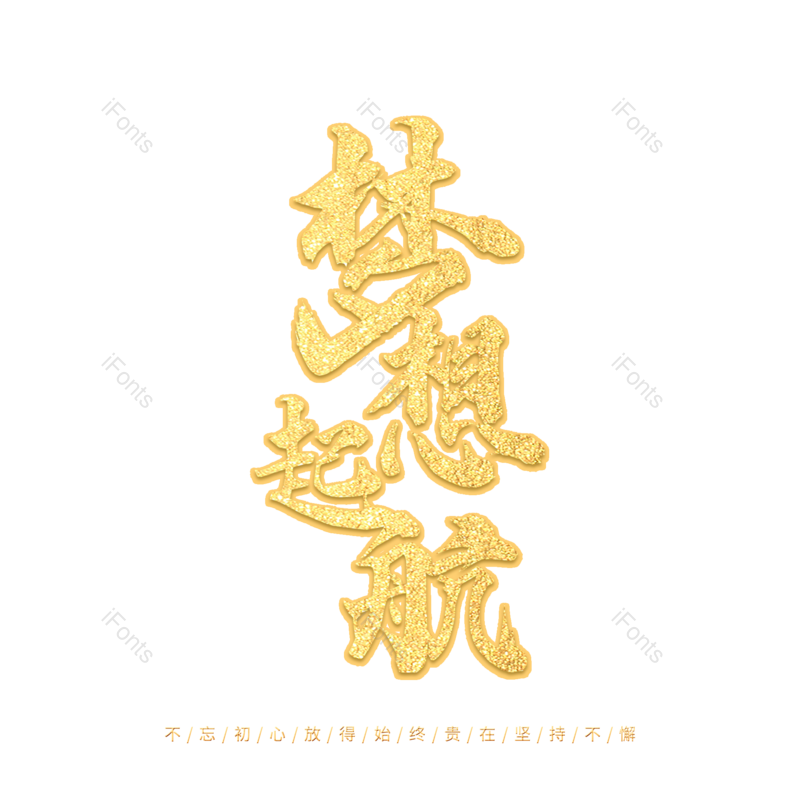 艺术字图片,烫金元素,字体设计PNG,金色免抠素材